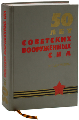 [Экземпляр А.И. Тимофеева с автографом генерал-полковника П. Ефимова]. 50 лет Советских Вооруженных Сил. Фотодокументы. М.: Воениздат, 1967.